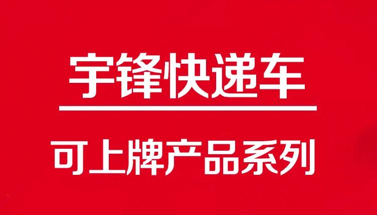 這三款可上牌快遞車(chē)，滿(mǎn)足了物流行業(yè)的不同需求