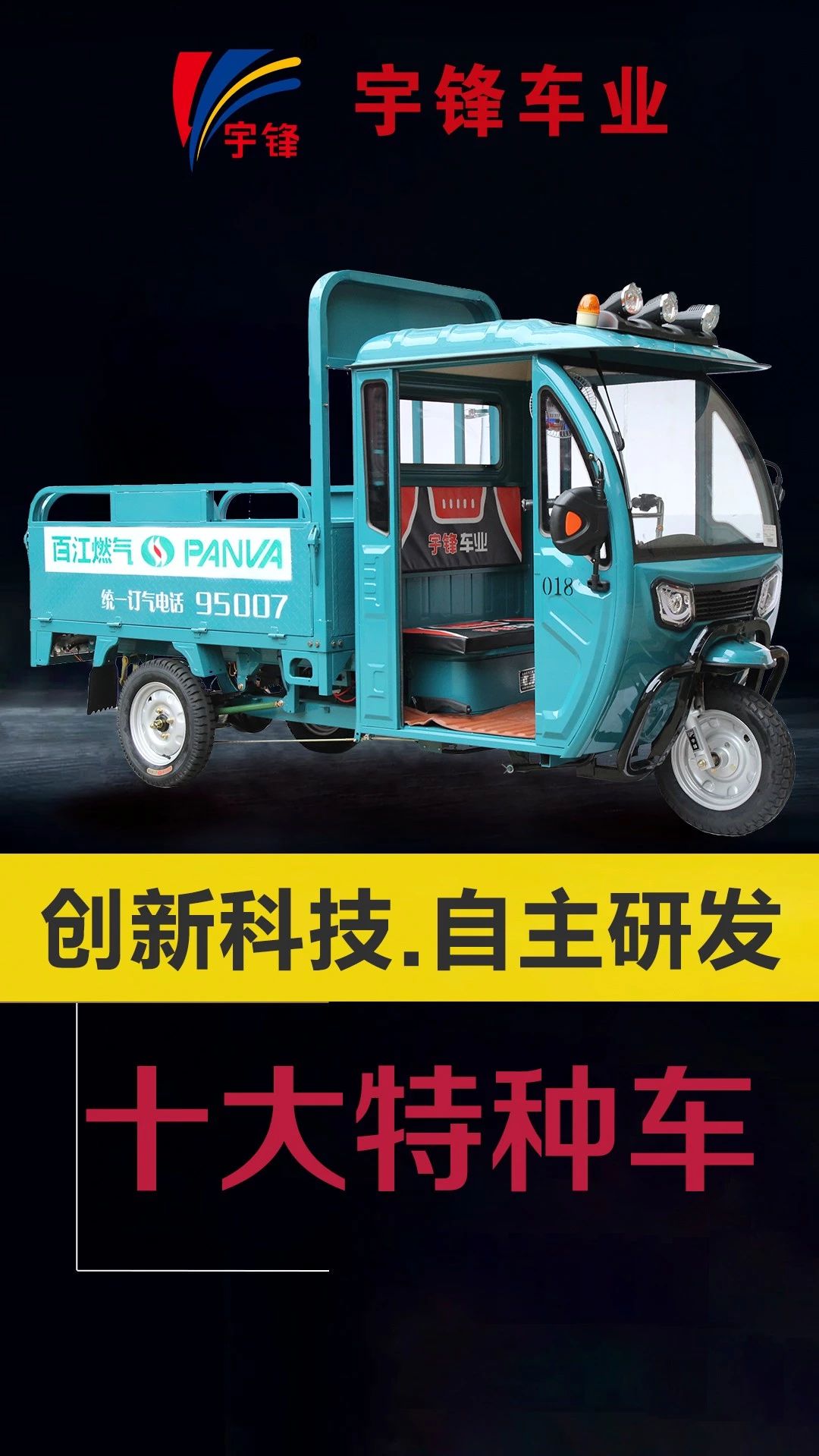 宇鋒10種特種三輪車，你最喜歡哪一款？
