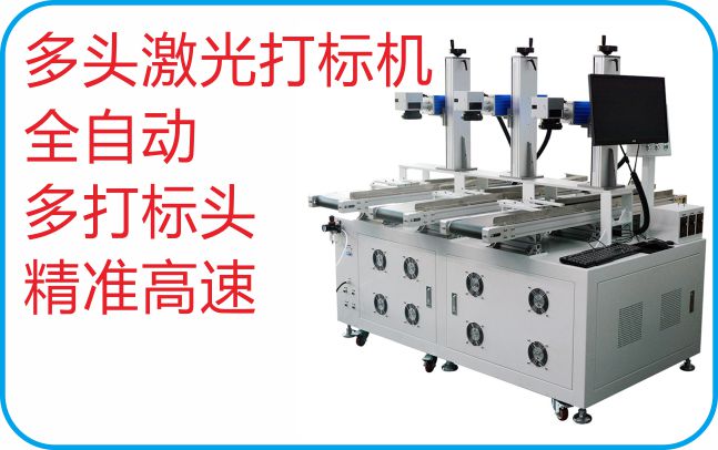 全自動(dòng)流水線(xiàn)多頭激光打標(biāo)機(jī)