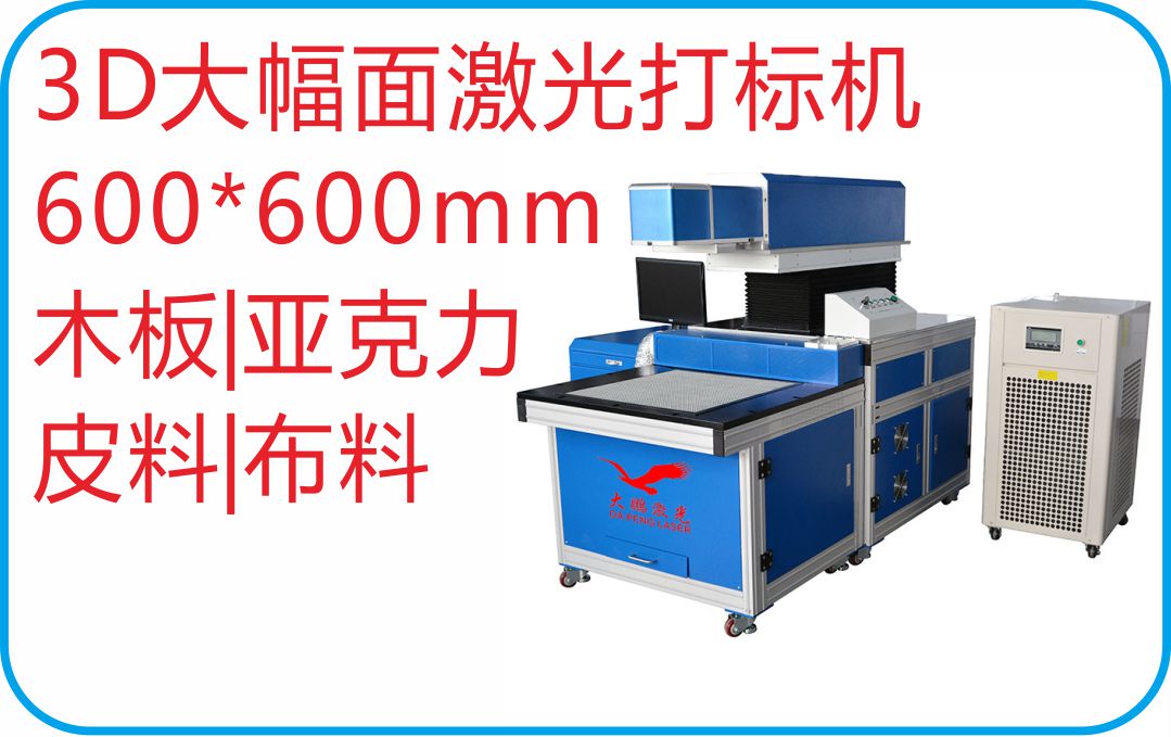 3D動(dòng)態(tài)激光打標(biāo)機(jī)