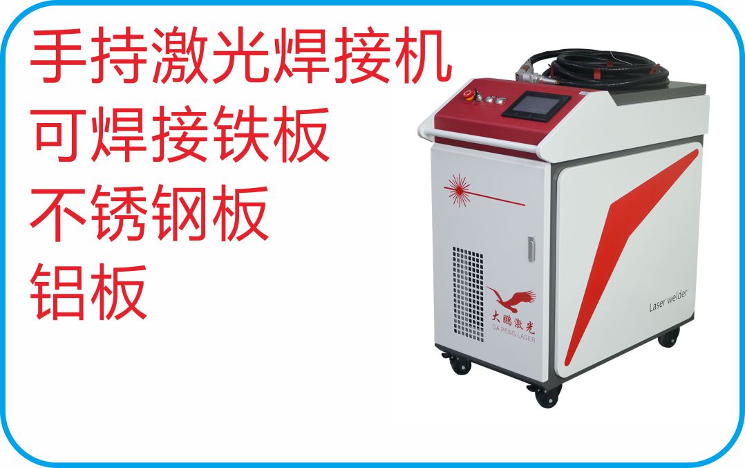 鋁板激光焊接機(jī)