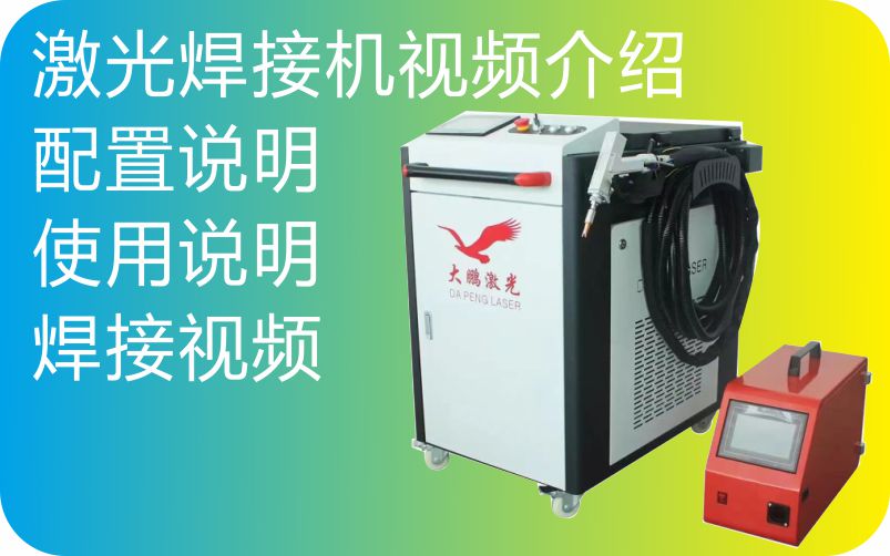 大鵬激光手持焊接機(jī)操作視頻