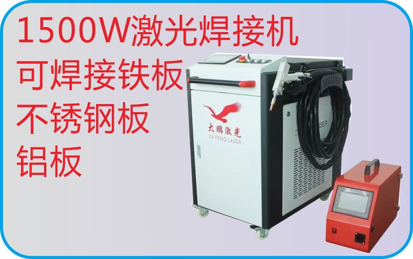 1500W激光焊接機(jī)