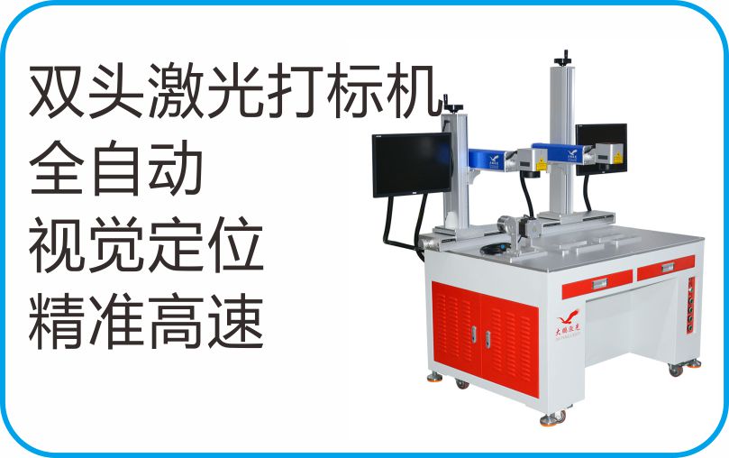 雙頭激光打標(biāo)機(jī) 