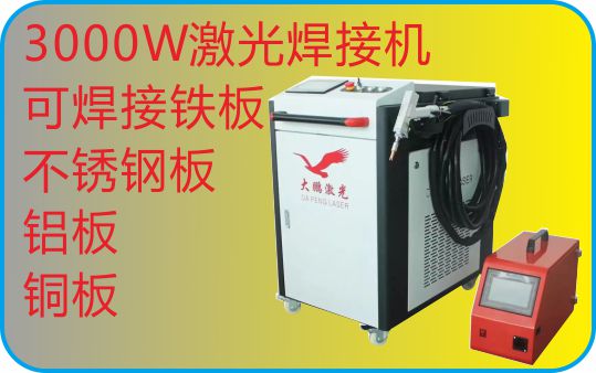 3000W激光焊接機(jī)