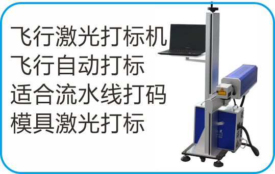 便捷式飛行激光打標(biāo)機(jī) 
