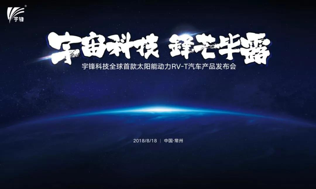 宇鋒太陽能動力新能源車產(chǎn)品發(fā)布會盛大召開！
