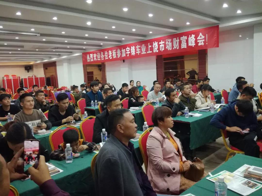 宇鋒車(chē)業(yè)江西上饒市場(chǎng)產(chǎn)品推介會(huì)，上牌車(chē)深受熱捧！