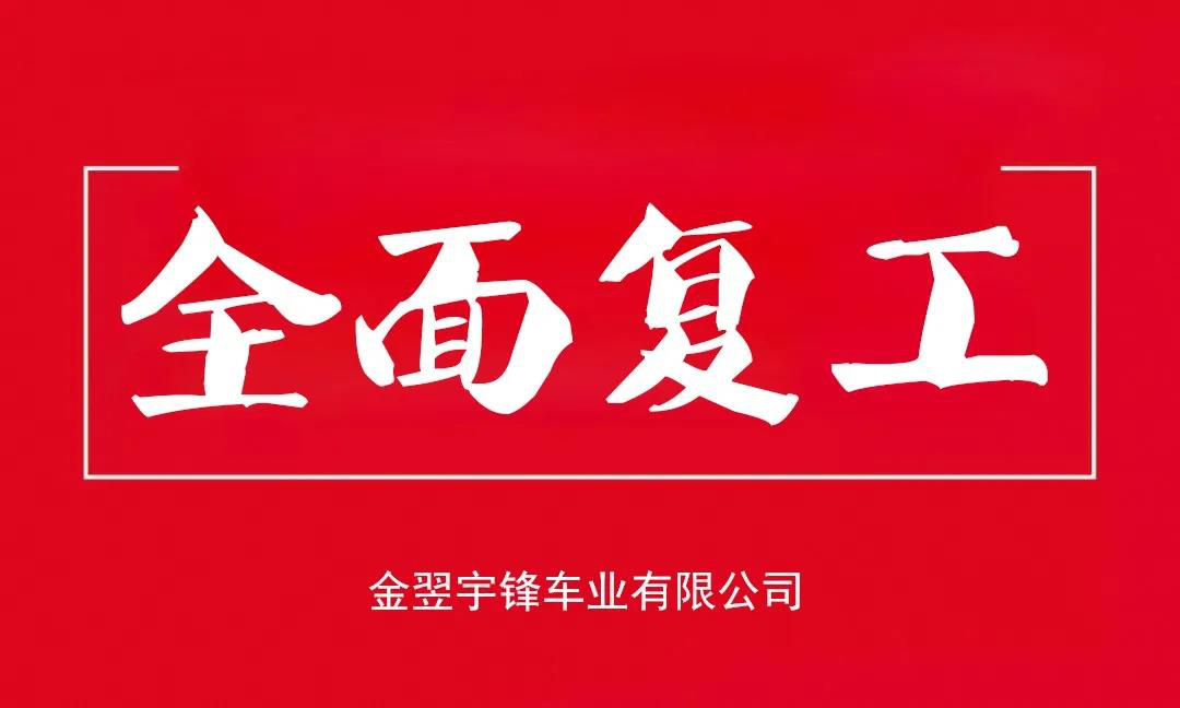 宇鋒工廠(chǎng)安全復(fù)產(chǎn)，生產(chǎn)抗疫兩不誤，各項(xiàng)工作井然有序